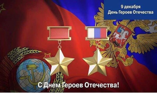 День героев России