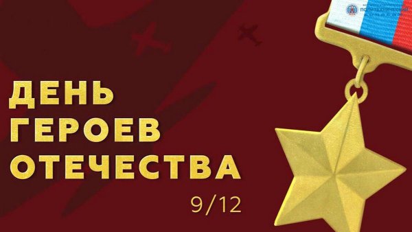 День героев Отечества