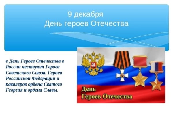 День героев Отечества