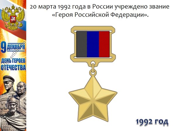 Праздник день героев Отечества