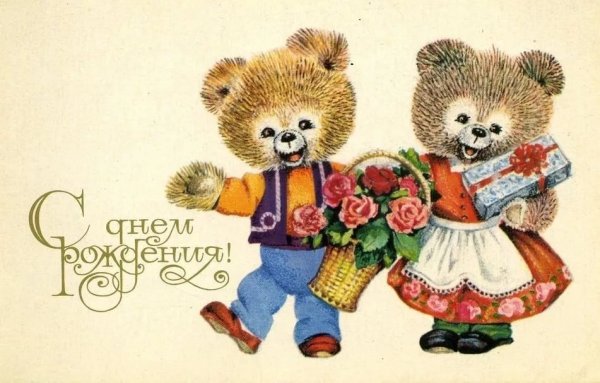 Совецкие открытки с днём рождения