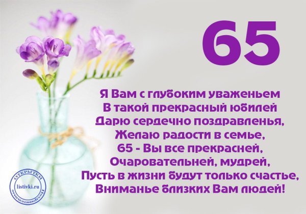 Поздравление с юбилеем 65 лет