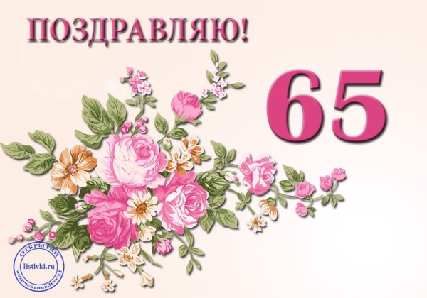 С днём рождения 65 лет