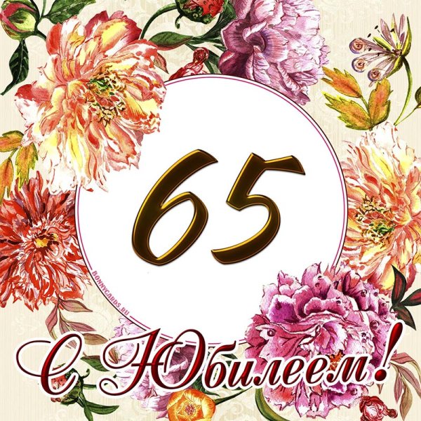 Картинки с юбилеем 65 лет женщине