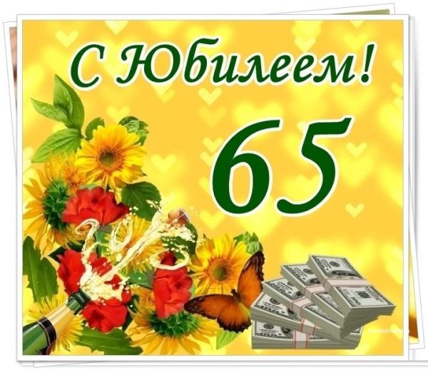 Открытки с юбилеем мужчине 65