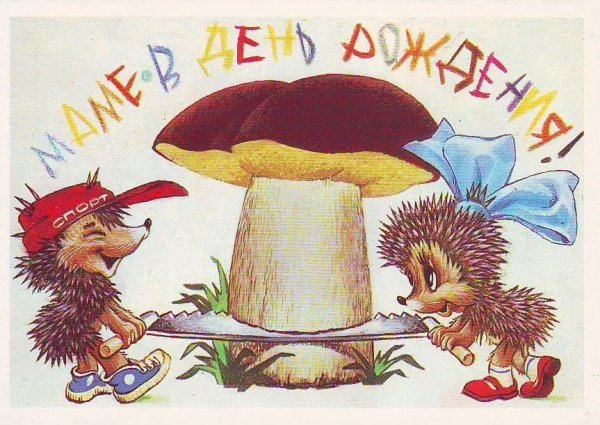 Открытки СССР С днем рождения