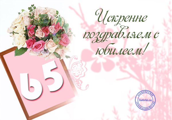 С юбилеем 65 женщине