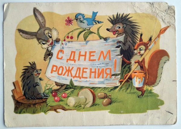Старые открытки с днем рождения
