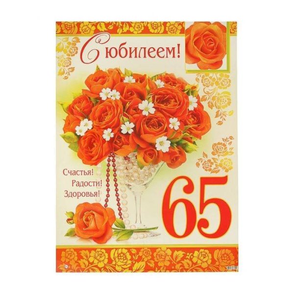 С 65 летием женщине