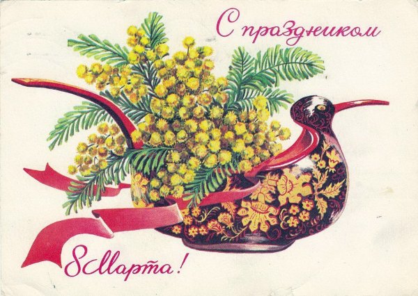 8 Марта открытки СССР