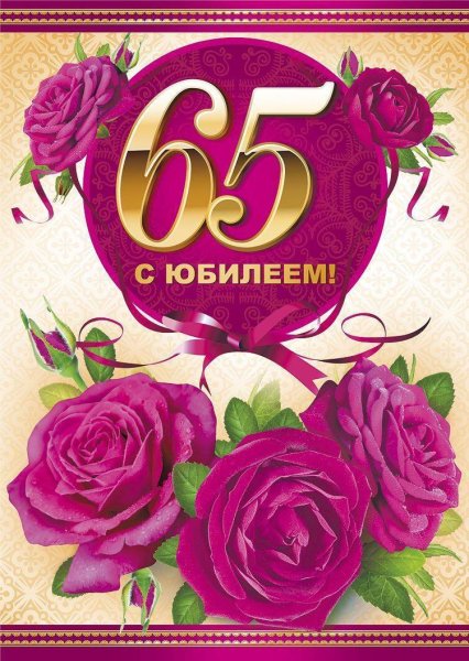С 65 летием женщине