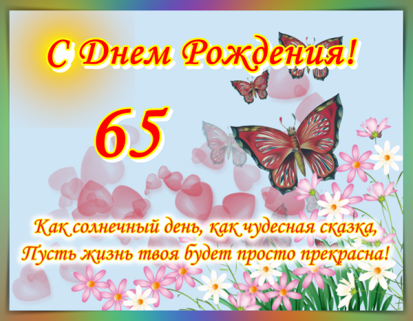 С юбилеем 65 женщине красивые