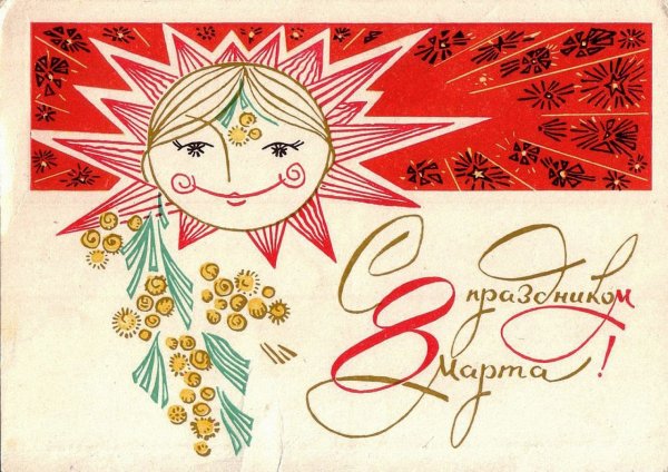 Советские открытки с 8 марта
