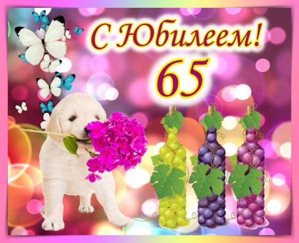 Открытки с юбилеем 65 лет женщине
