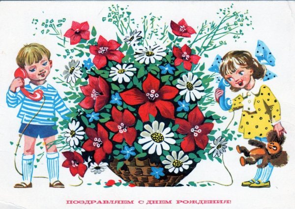 Советские ретро открытки с днем рождения