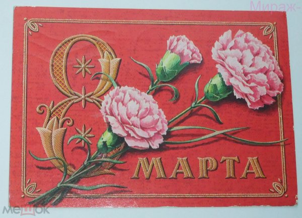 Открытка на 8 марта