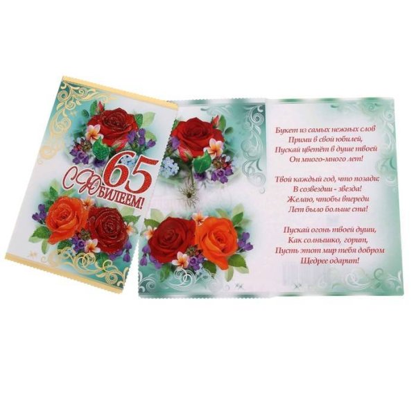 С юбилеем 65 лет