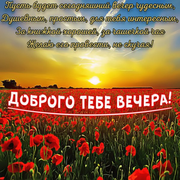 Открытки хорошего вечера