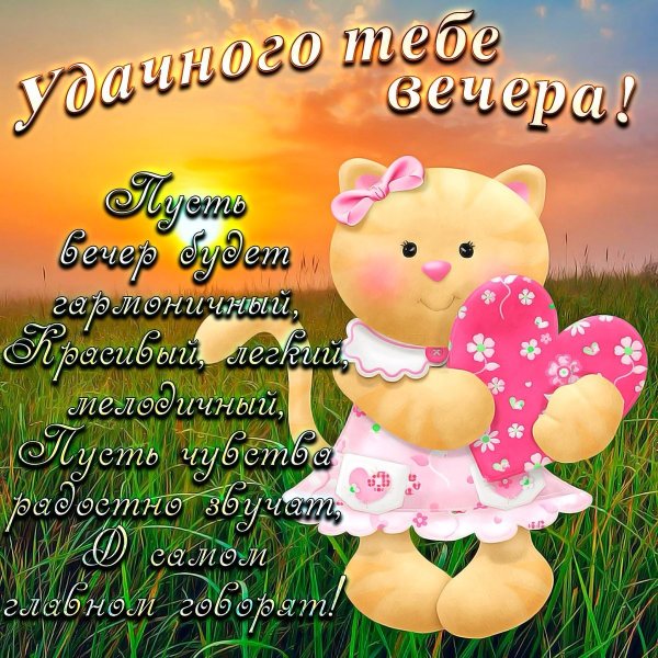 Открытки добрый вечер красивые
