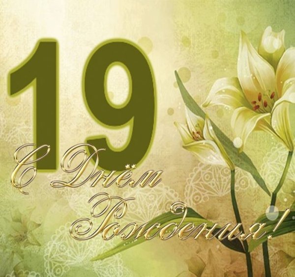 Поздравление на 19 лет девушке