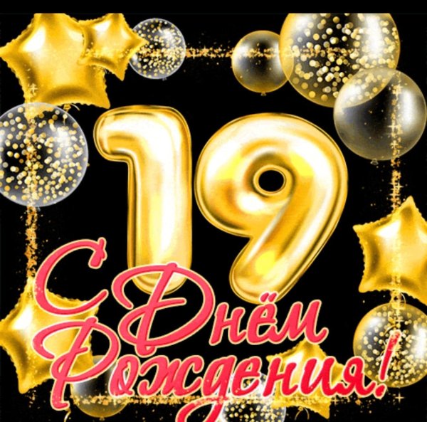 Красивое поздравление на 19 лет