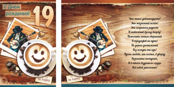 Поздравление с днем рождения 19 лет