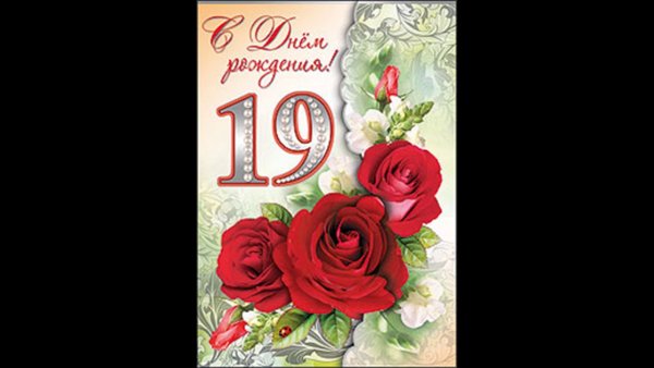 С днём рождения 19 лет