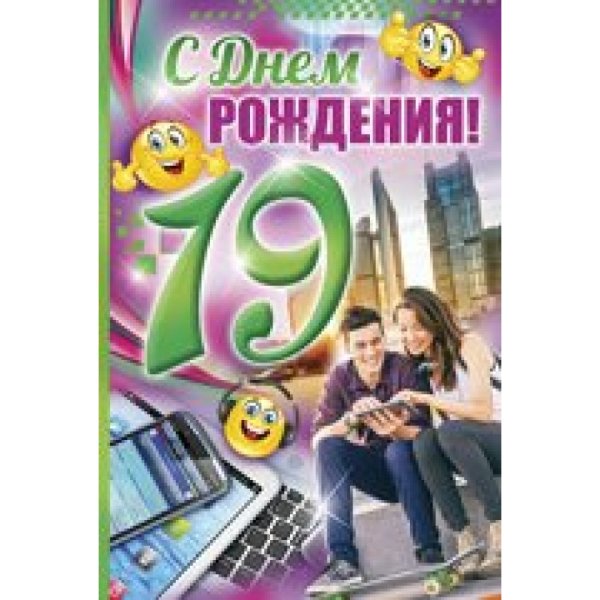 Поздравление с 19 летием парню