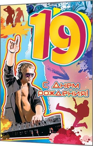 С днём рождения 19