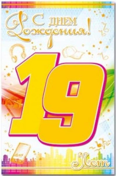 С днём рождения 19