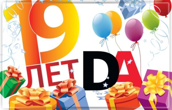 С днём рождения 19 лет