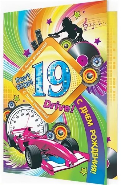 С днём рождения 19 лет