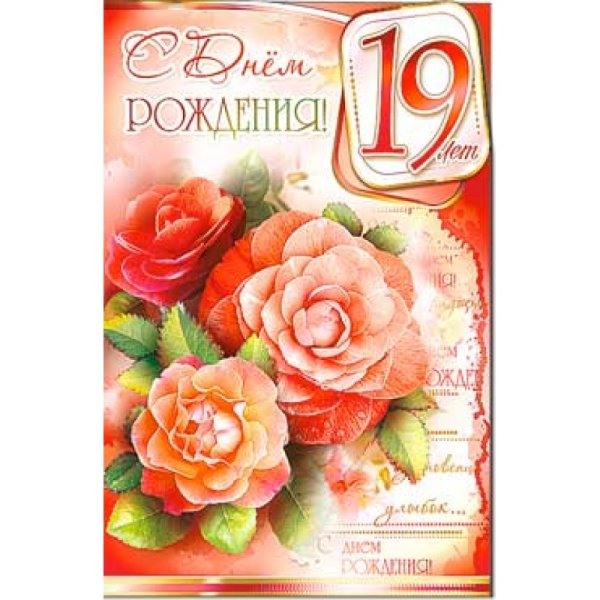 С днём рождения 19 лет