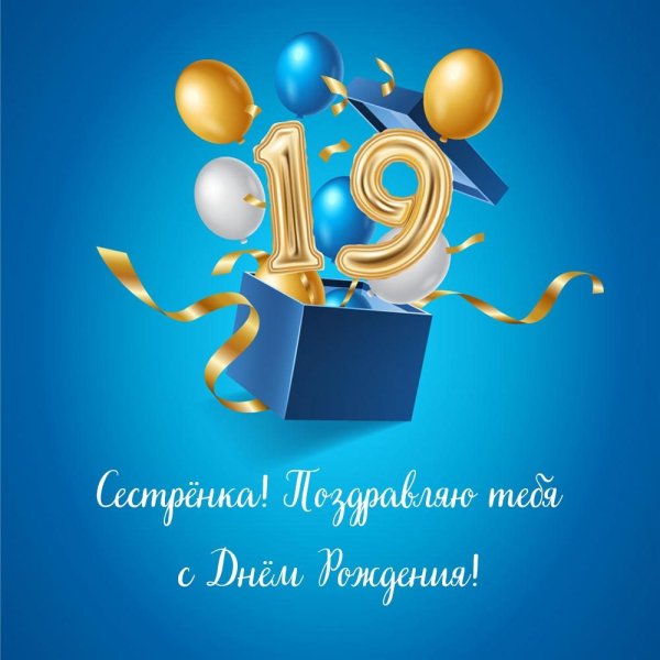 С днём рождения сестрёнка 19 лет