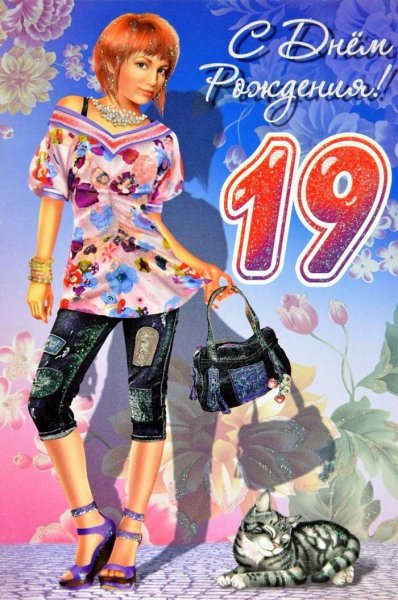 Дочери 19 лет поздравления