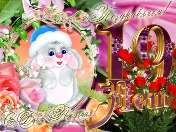 Открытка дочери на 19 лет