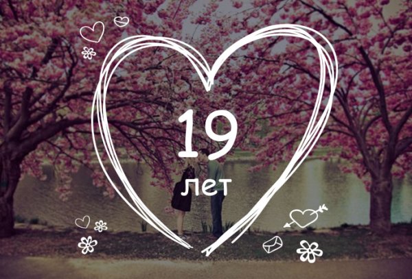 19 Лет совместной жизни поздравления