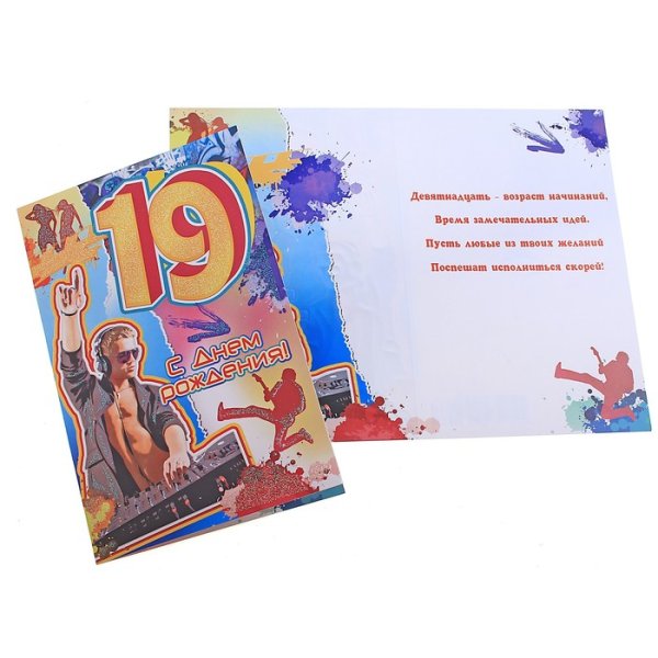 Поздравление с 19 летием