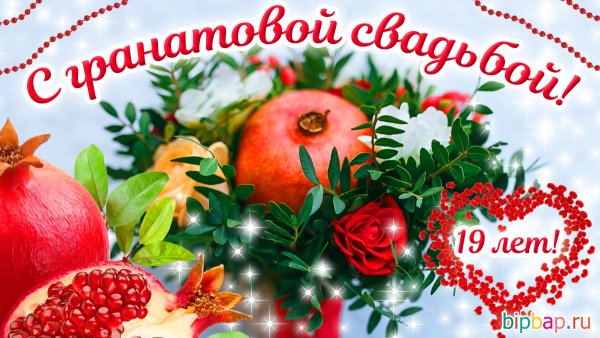 Поздравление с годовщиной свадьбы 19 лет