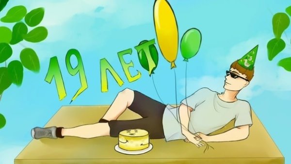 С 19 летием парню