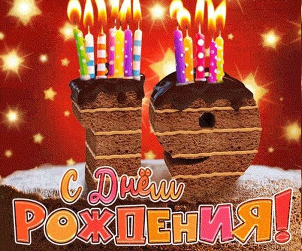 С днём рождения 19