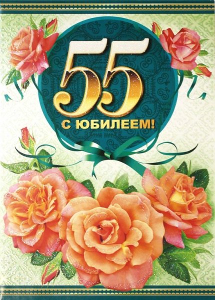С днём рождения 55 лет мужчине