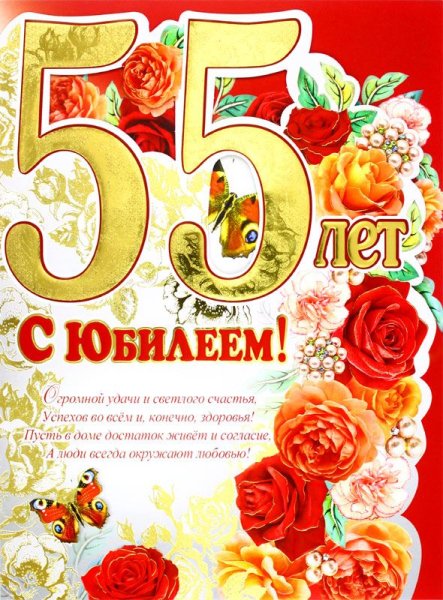 Красивые открытки с юбилеем 55