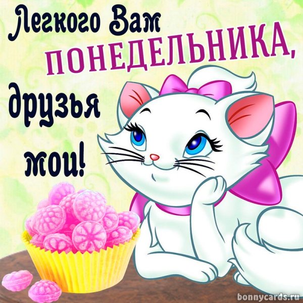 С понедельником друзья