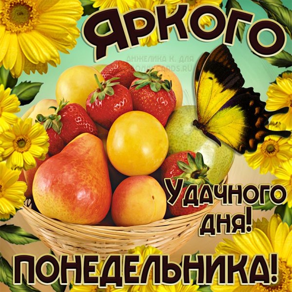 Доброго понедельника