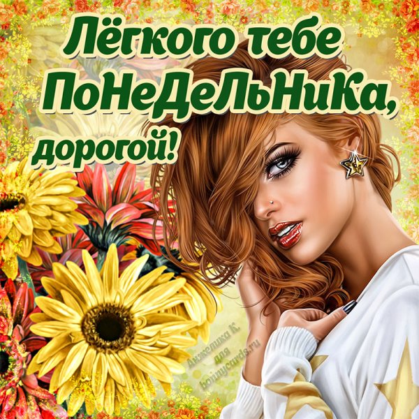 Лёгкого понедельниика