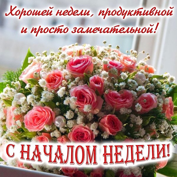 Поздравление с началом недели с понедельником