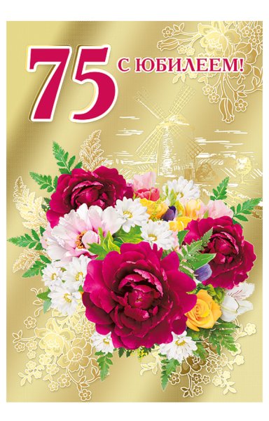 С юбилеем 75