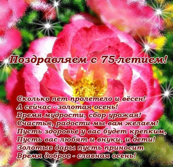 Поздравления с днём рождения 75 лет