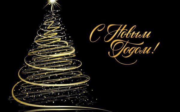 Открытка в новый год